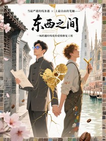 东西之间