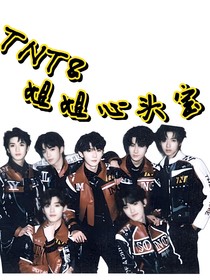 TNT：姐姐心头宝