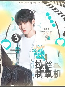 奔跑吧13：拉絲制氧機