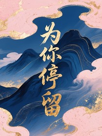 双男：为你停留