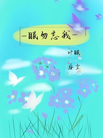 一棵勿忘草