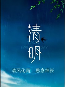 清明雨棉棉
