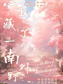 心里藏了一個南外野