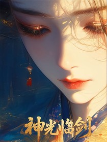 神光臨劍