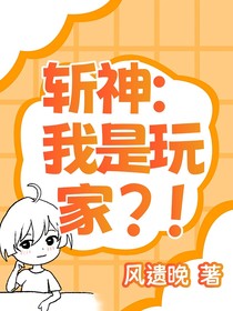 斩神：我是玩家？