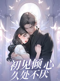 初見傾心，久處不厭