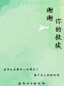 谢谢你的救续
