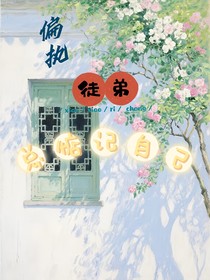 偏執(zhí)徒弟總惦記自己！
