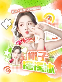 黃子弘凡：桃子搖搖冰