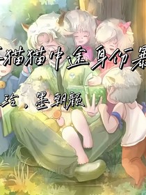 假如喜貓貓中途身份暴露