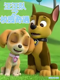 汪汪队之校园奇遇