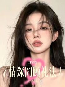TF家族：情深罔顧禮法