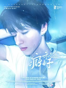 朱志鑫：癖好