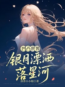 凹凸世界：银月漂洒落星河
