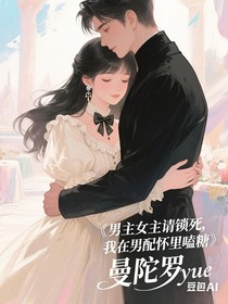 綜影視：男主女主請鎖死，我在男配懷里嗑糖
