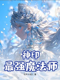 神印：最强魔法师