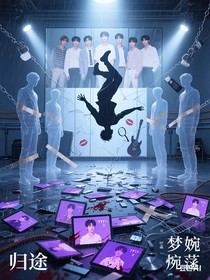 all严：归途