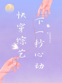 快穿综艺：下一秒心动