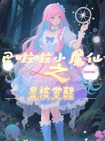 巴啦啦小魔仙之星核覺醒