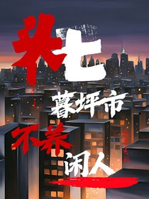 頭七：暮坪市不養(yǎng)閑人