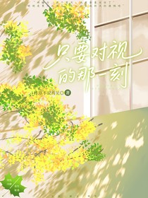 只要对视的那一刻