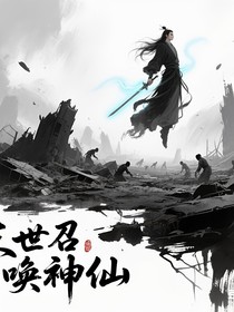末世召唤神仙