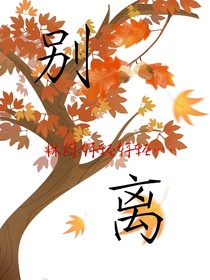 我喜欢你不要离开我