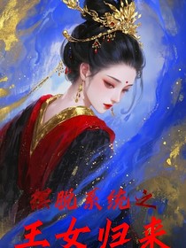擺脫系統之王女歸來