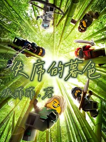 失序的暮色