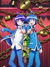 入間同學入魔了：沒關(guān)系
