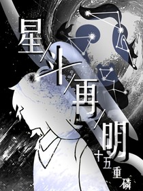 星斗再明