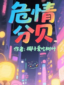 危情分贝