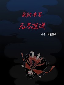我的世界：无尽深渊