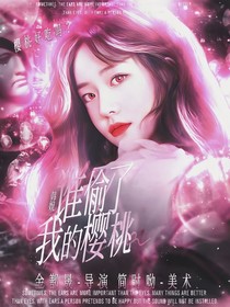 韓娛：誰摘了我的櫻桃