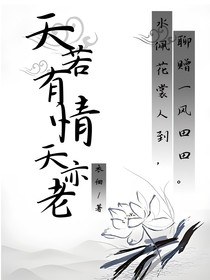 天若有情天亦老（哪吒敖丙）