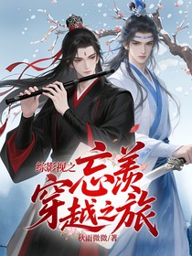 綜影視之忘羨穿越之旅