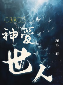 光遇：神爱世人