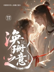 陈情令同人：唤珊之意
