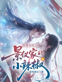 陈情令同人：景仪家的小辣椒