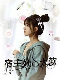 張凌赫：宿主她心太軟
