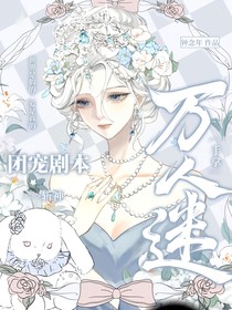 斬神：萬人迷手拿團(tuán)寵劇本