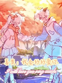 喜美：我会好好爱你