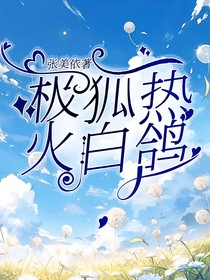 极狐：热火白鸽