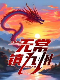 诡异国运：无常镇九州