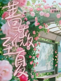 蔷薇至夏