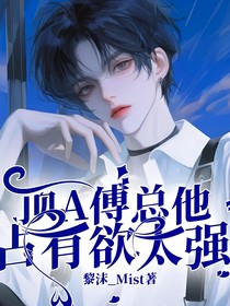 頂A傅總他占有欲太強(qiáng)