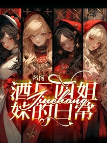 名柯：酒廠四姐妹的日常