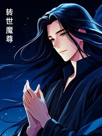 轉(zhuǎn)世魔尊（書重名）