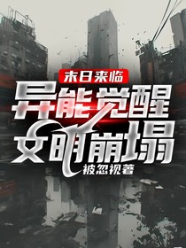 末日来临：异能觉醒文明崩塌