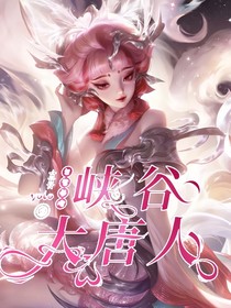 王者榮耀：峽谷全是大唐人